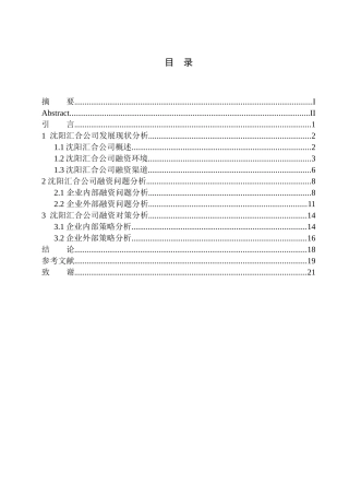 财务管理专业沈阳汇合公司融资问题分析