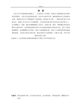 安全工程-某聚酯厂危险化工工艺安全风险识别与评价研究论文