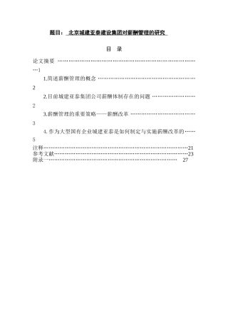 北京城建亚泰建设集团对薪酬管理的研究  人力资源管理专业