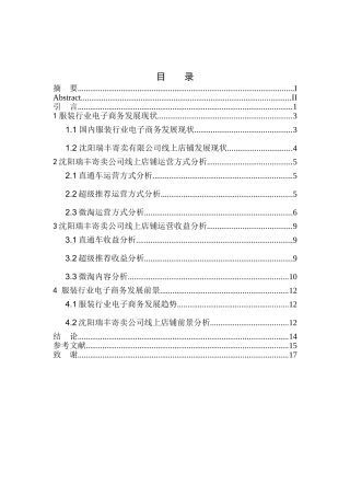 服装行业电子商务现状分析与发展前景研究—以沈阳瑞丰寄卖有限公司为例工商管理专业