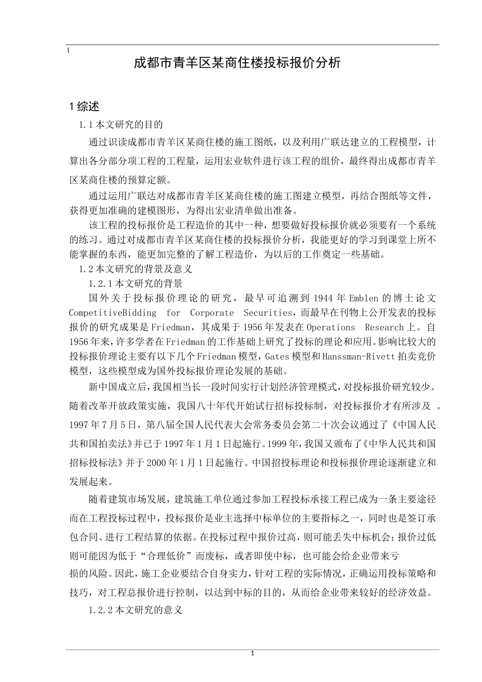 成都市青羊区某商住楼投标报价分析 造价管理专业_第1页