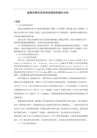 成都市青羊区某商住楼投标报价分析 造价管理专业