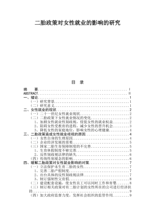 二胎政策对女性就业的影响的研究  人力资源管理专业