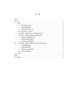 从会计学角度分析营改增对服务业的影响  会计学专业