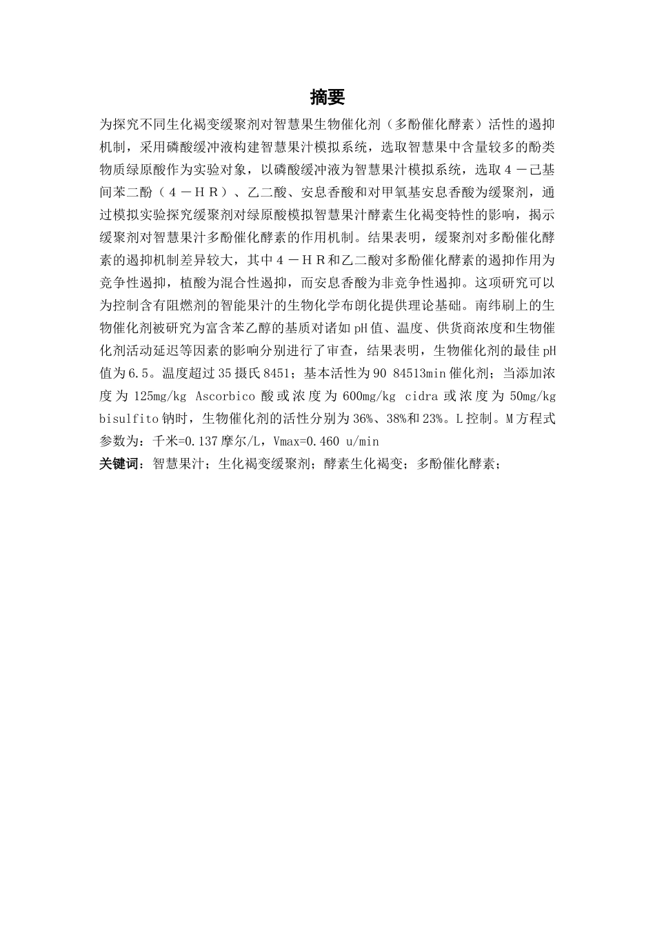 不同抑制剂对果汁多酚氧化酶活性的影响论文设计_第2页