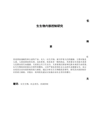 工商管理专业 长生生物内部控制研究