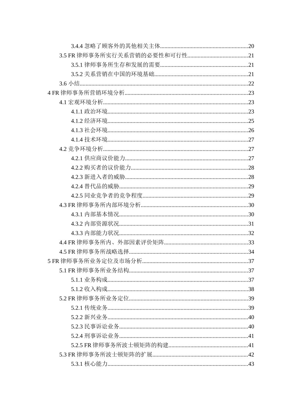 工商管理硕论--FR律师事务所营销策略研究_第3页