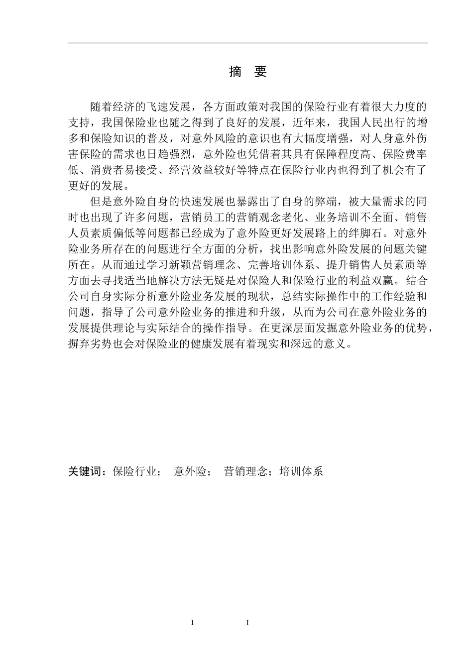 财务管理专业沈阳市平安人寿意外险业务问题研究_第2页