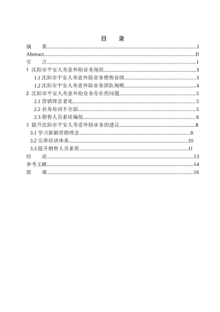 财务管理专业沈阳市平安人寿意外险业务问题研究