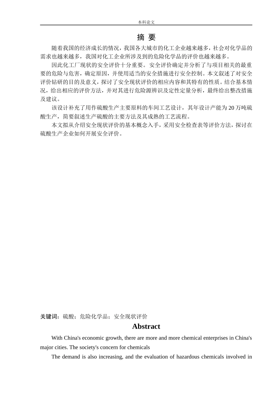 安全工程-某硫酸厂危险化工工艺安全风险识别与评价研究论文_第1页