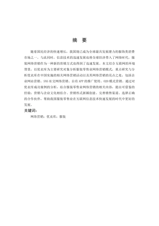 服装零售业网络营销模式研究——以优衣库为例