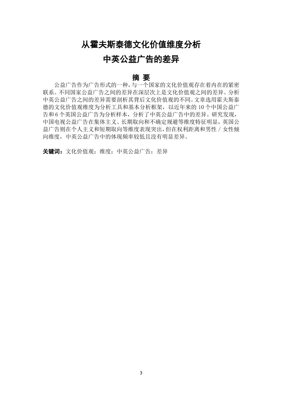 从霍夫斯泰德文化价值维度分析中英公益广告的差异_第3页