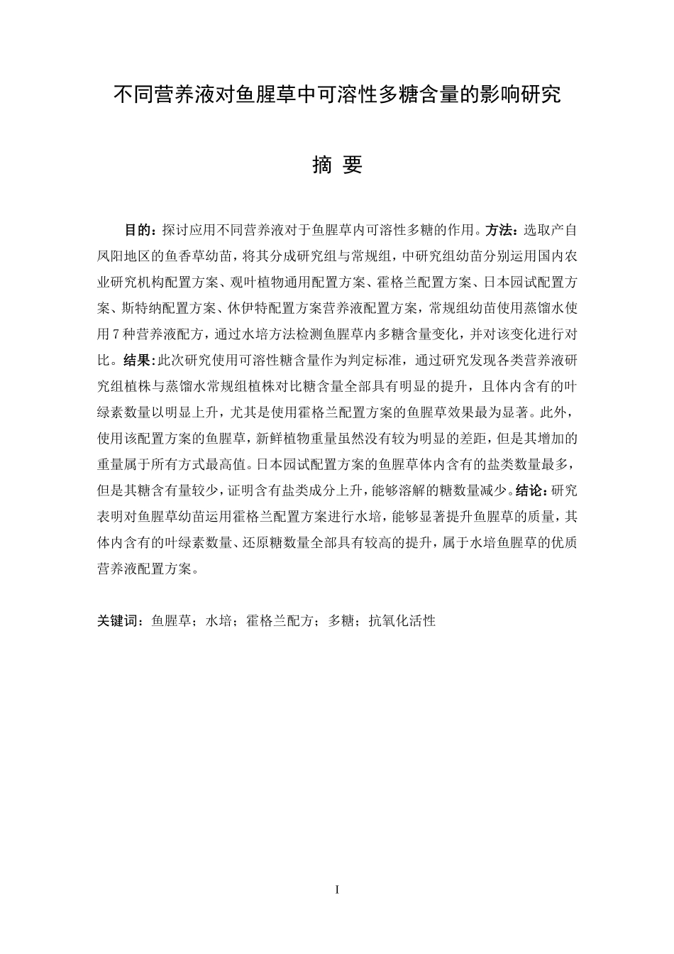 不同营养液对鱼腥草中可溶性多糖含量的影响研究  园艺技术专业_第1页