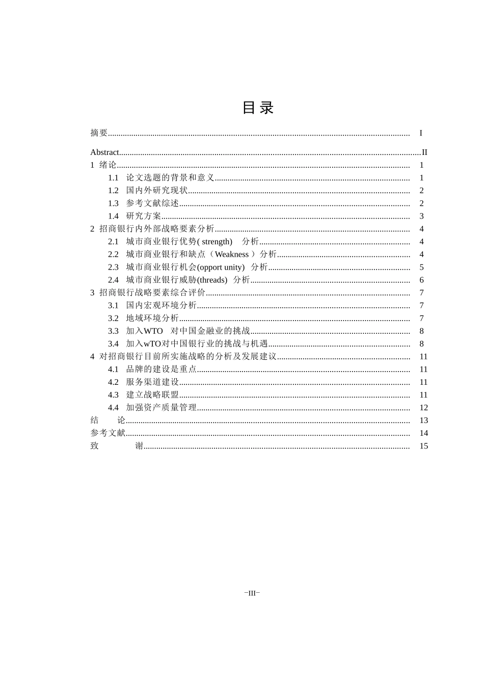 工商管理专业 招商银行发展战略研究_第3页