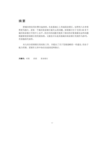 工商管理专业 招商银行发展战略研究