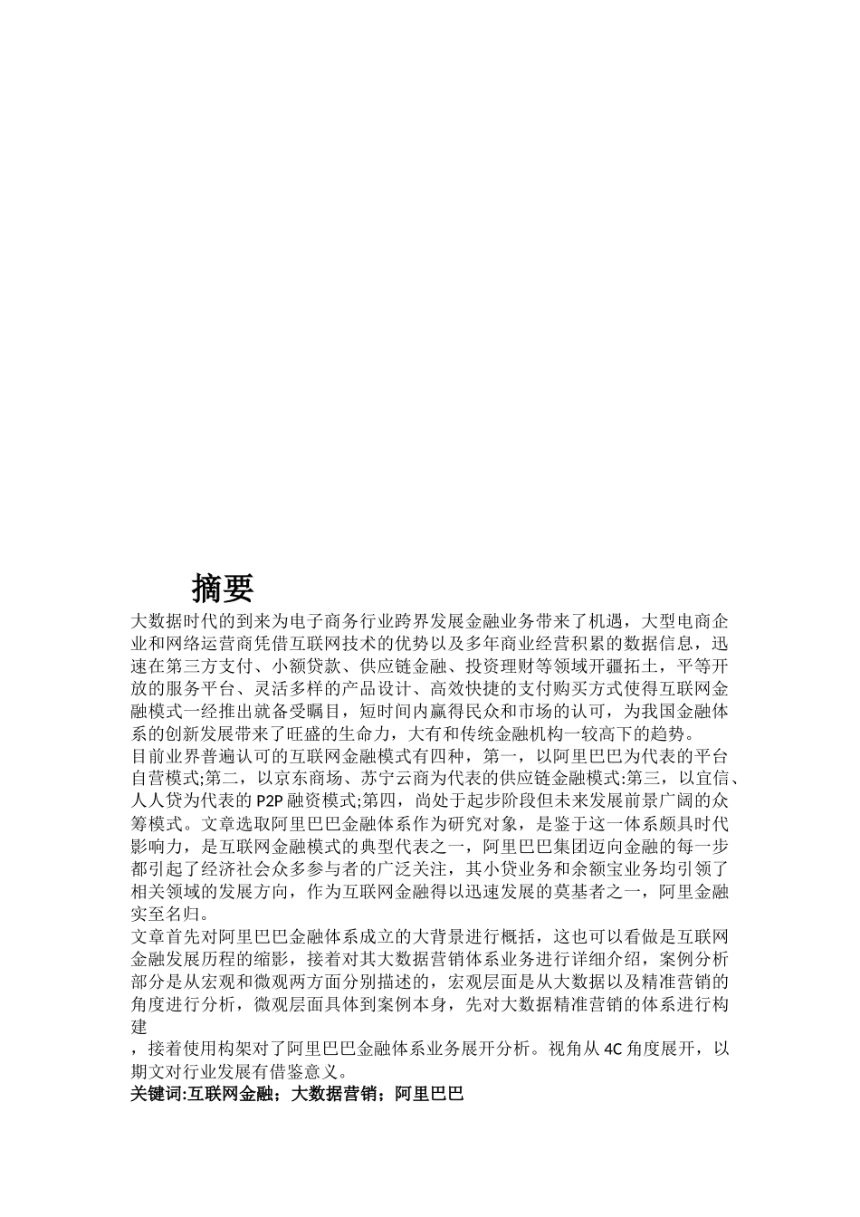 工商管理硕论-互联网金融现状与营销策略研究--以阿里巴巴为例_第2页