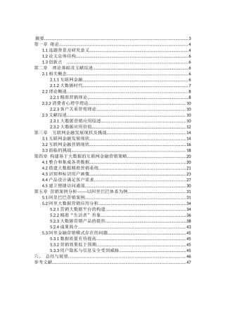 工商管理硕论-互联网金融现状与营销策略研究--以阿里巴巴为例