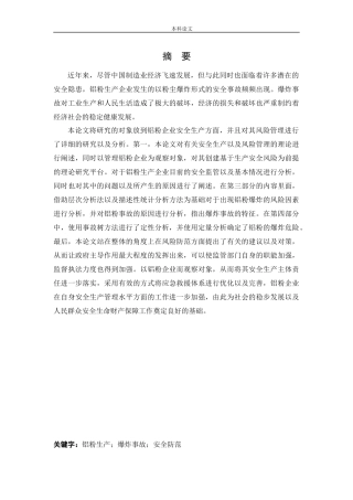 安全工程-某铝粉加工厂安全风险分析与评价研究论文