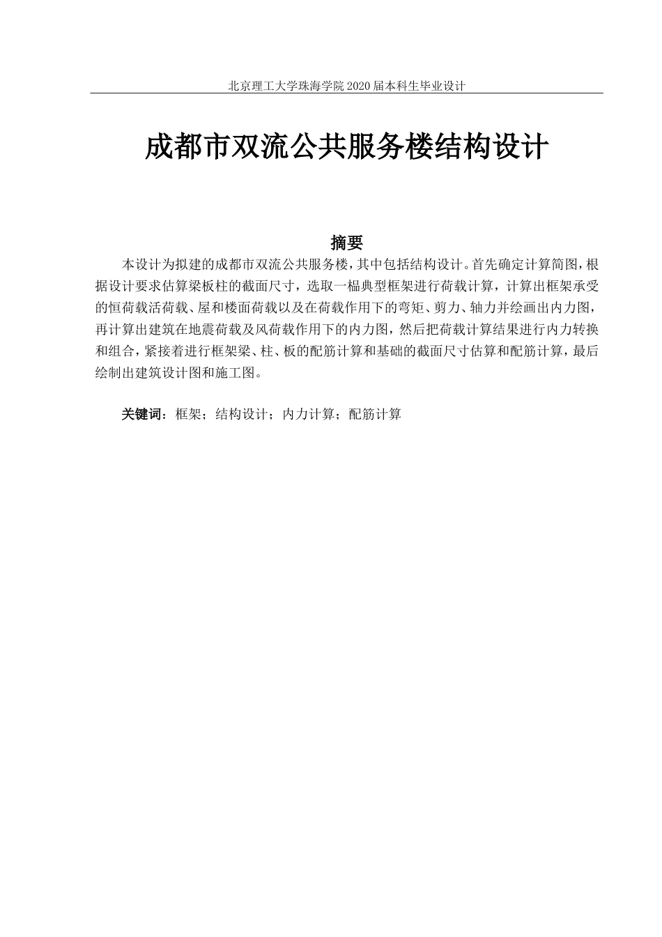 成都市双流公共服务楼结构设计_第1页