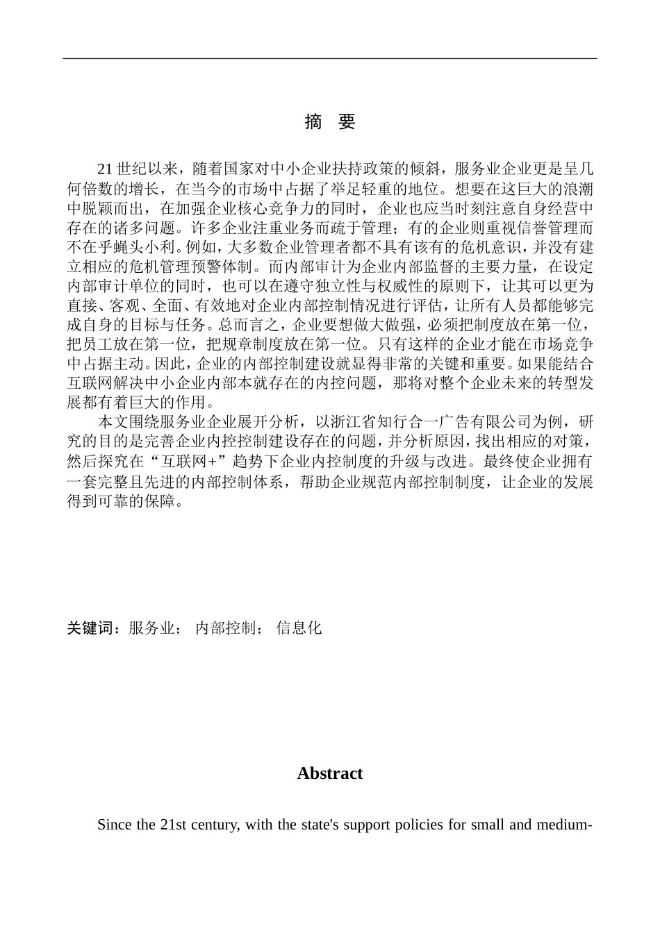 工商管理专业 浙江省知行合一广告有限公司内部控制问题深析_第1页