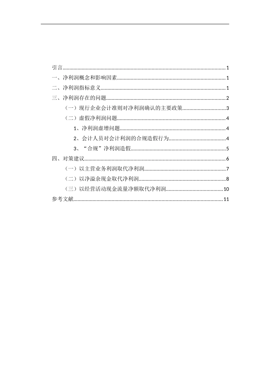 从净利润角度对企业的分析研究论文_第2页