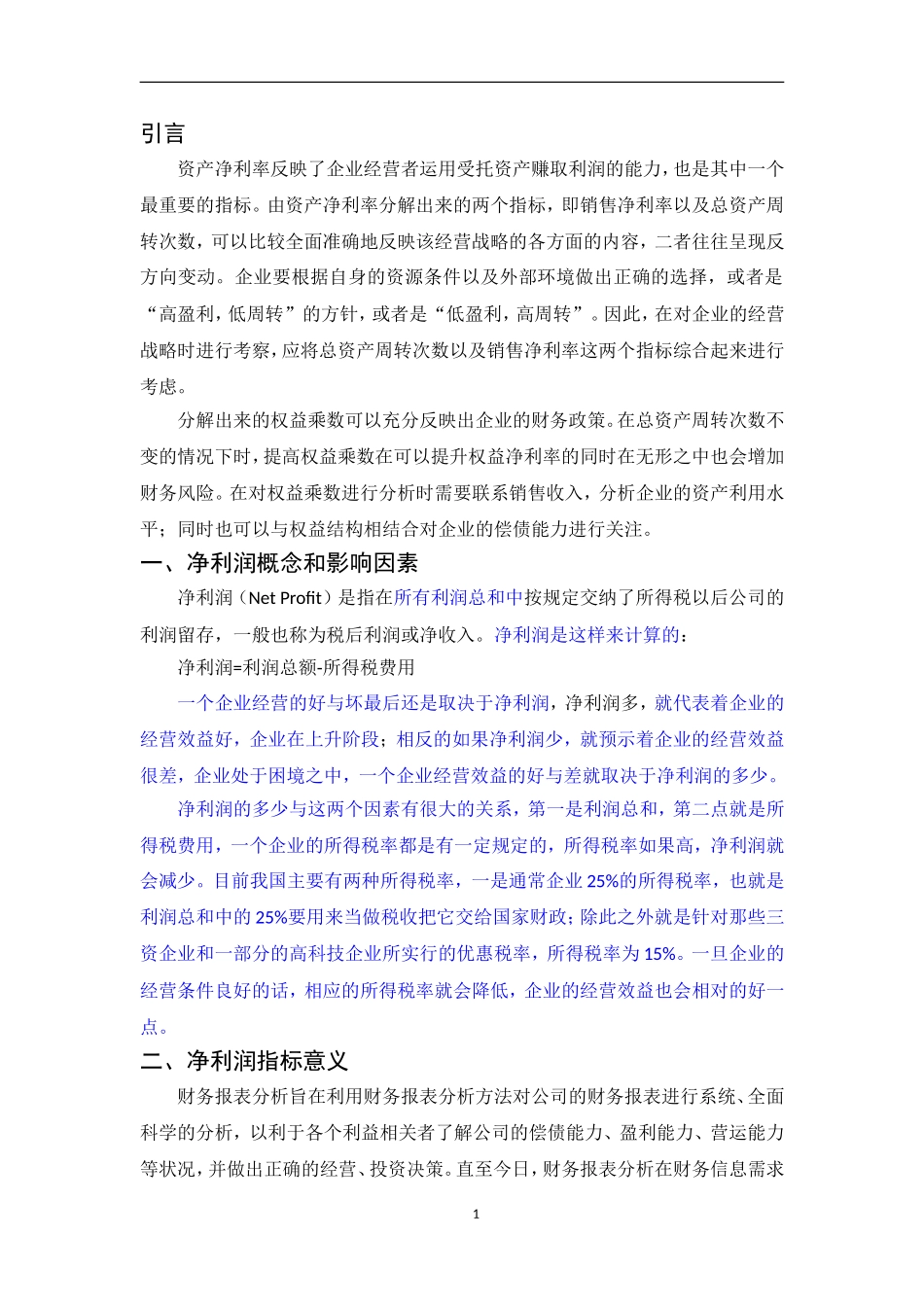 从净利润角度对企业的分析研究论文_第3页