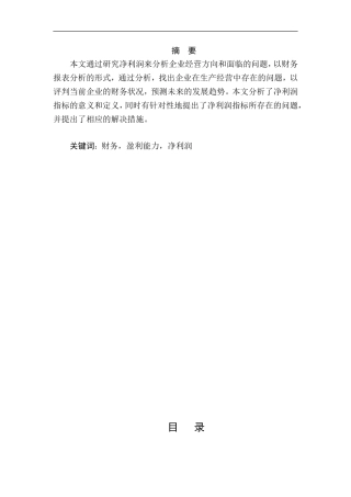 从净利润角度对企业的分析研究论文