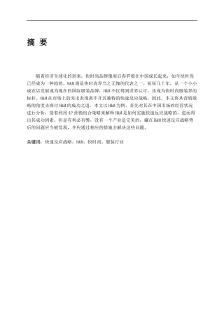 服装企业快速反应战略研究—以H&M公司为例论文