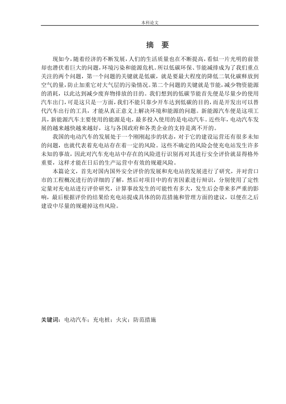 安全工程-某汽车充电站新建项目安全风险识别与评价研究论文_第1页