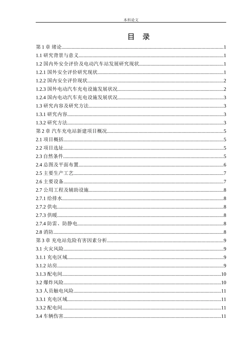 安全工程-某汽车充电站新建项目安全风险识别与评价研究论文_第3页
