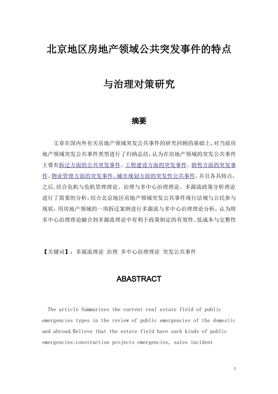 北京地区房地产领域公共突发事件的特点与治理对策研究  公共管理专业_第1页