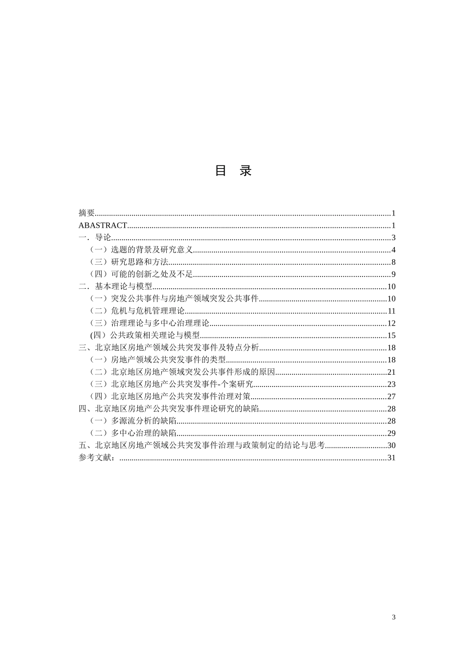 北京地区房地产领域公共突发事件的特点与治理对策研究  公共管理专业_第3页