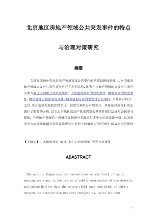 北京地区房地产领域公共突发事件的特点与治理对策研究  公共管理专业