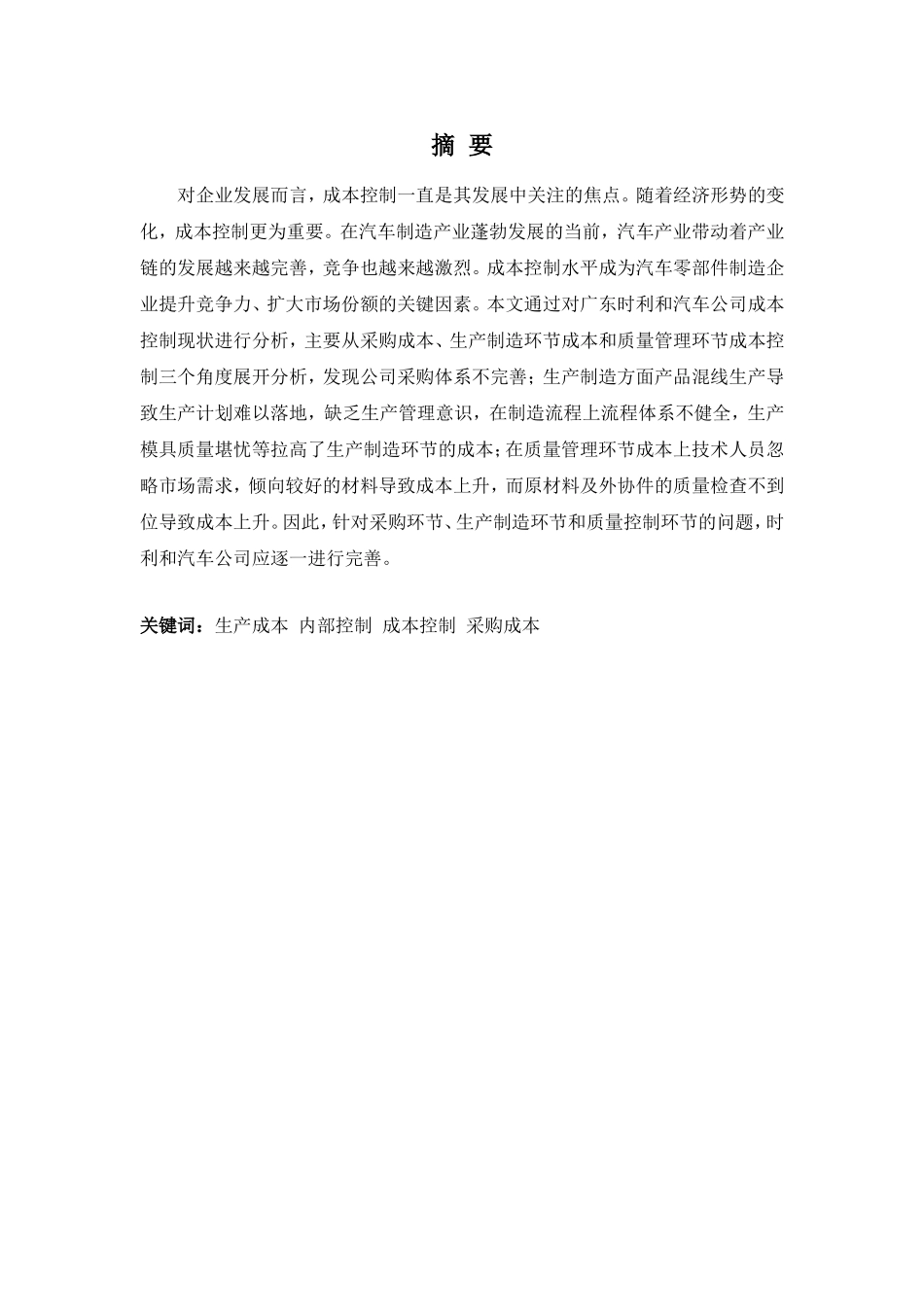 财务管理专业-时利和汽车公司生产成本控制的问题及对策_第1页
