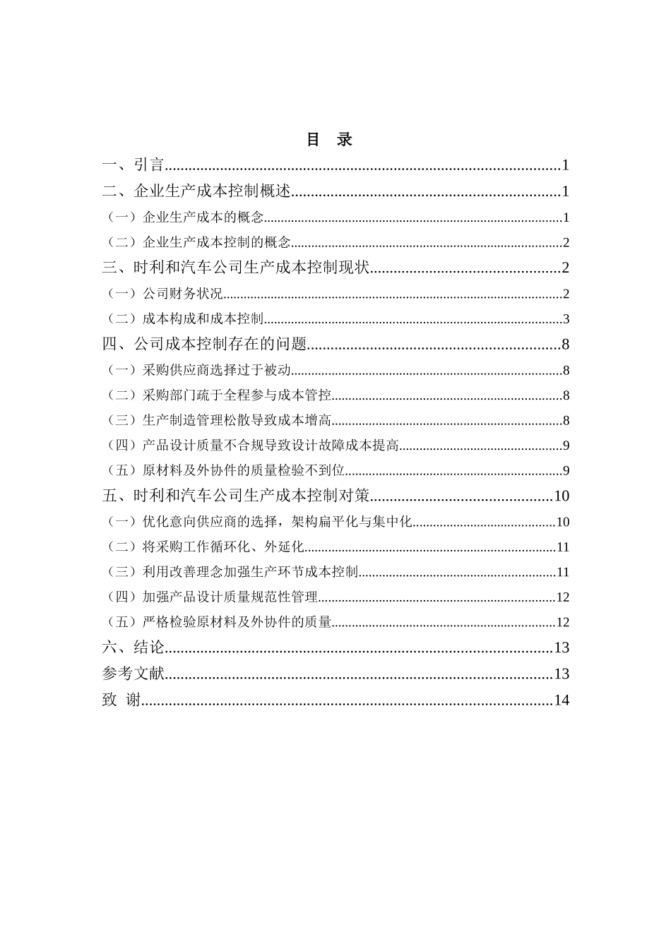 财务管理专业-时利和汽车公司生产成本控制的问题及对策_第3页