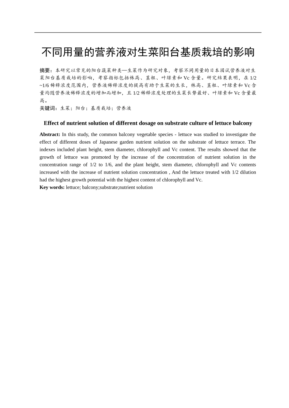 不同用量的营养液对生菜阳台基质栽培的影响  生物技术专业_第1页