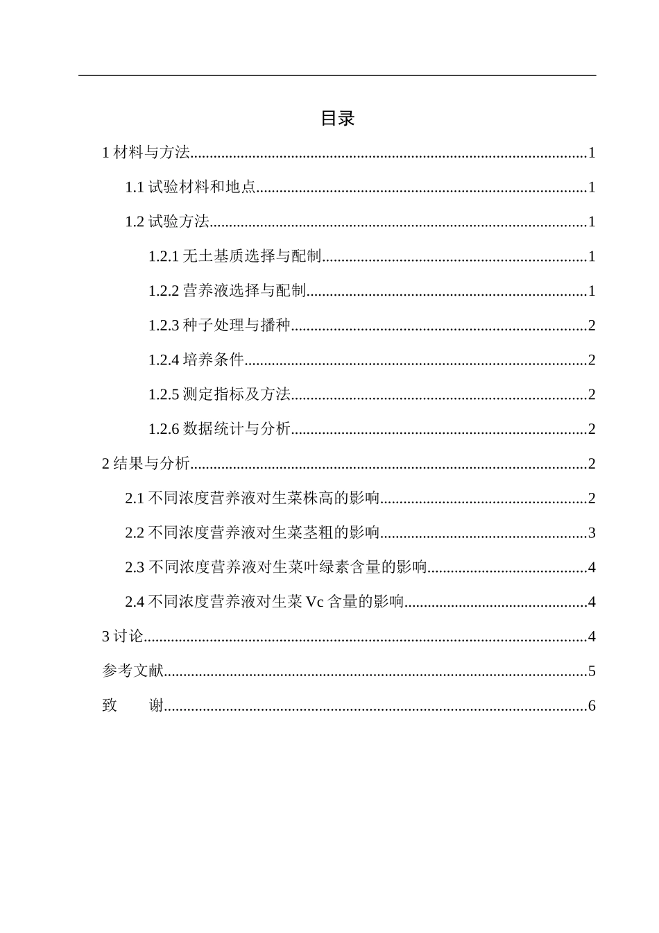 不同用量的营养液对生菜阳台基质栽培的影响  生物技术专业_第2页