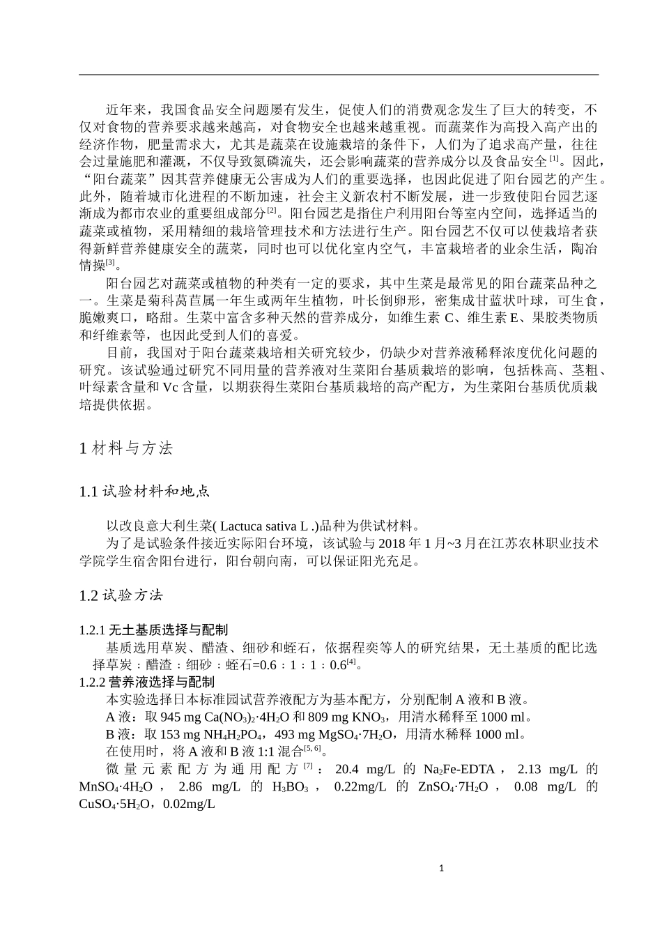 不同用量的营养液对生菜阳台基质栽培的影响  生物技术专业_第3页