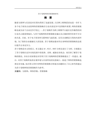 工商管理-苏宁易购网络营销策略研究