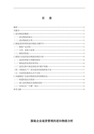 服装企业退货管理的逆向物流分析