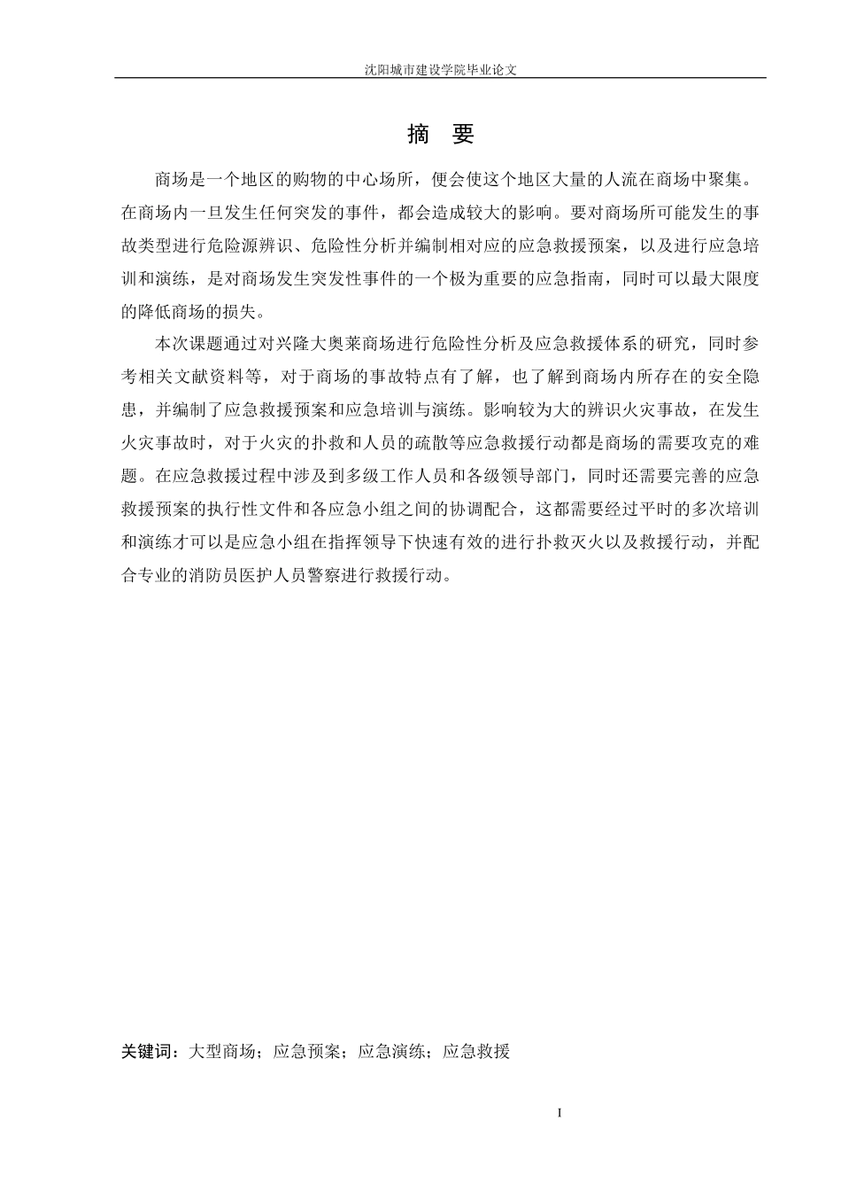 安全工程-某商场应急救援系统研究论文_第1页