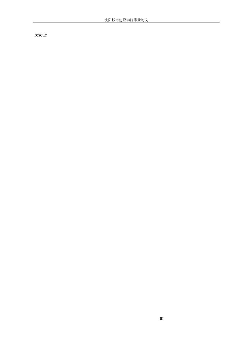 安全工程-某商场应急救援系统研究论文_第3页