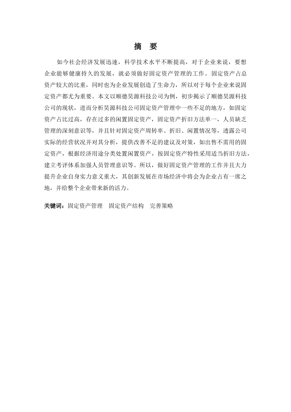 财务管理专业-顺德昊源科技公司固定资产管理的问题及对策_第1页