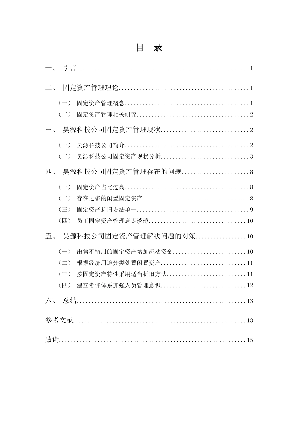 财务管理专业-顺德昊源科技公司固定资产管理的问题及对策_第3页