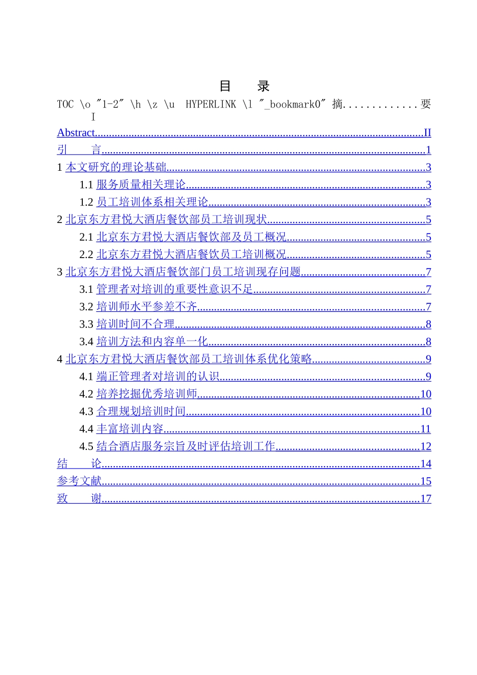 北京东方君悦大酒店餐饮部员工培训体系优化研究  人力资源管理专业_第1页
