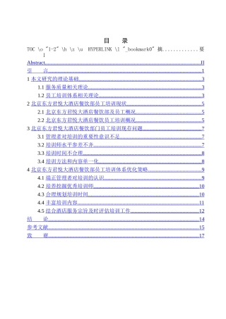 北京东方君悦大酒店餐饮部员工培训体系优化研究  人力资源管理专业