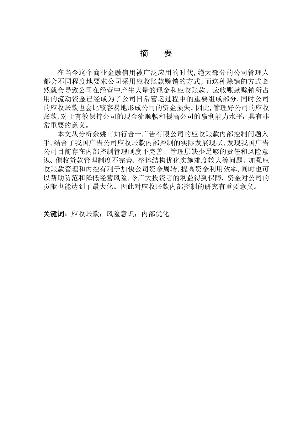 工商管理专业 知行合一广告有限公司应收账款内部控制问题探讨_第1页