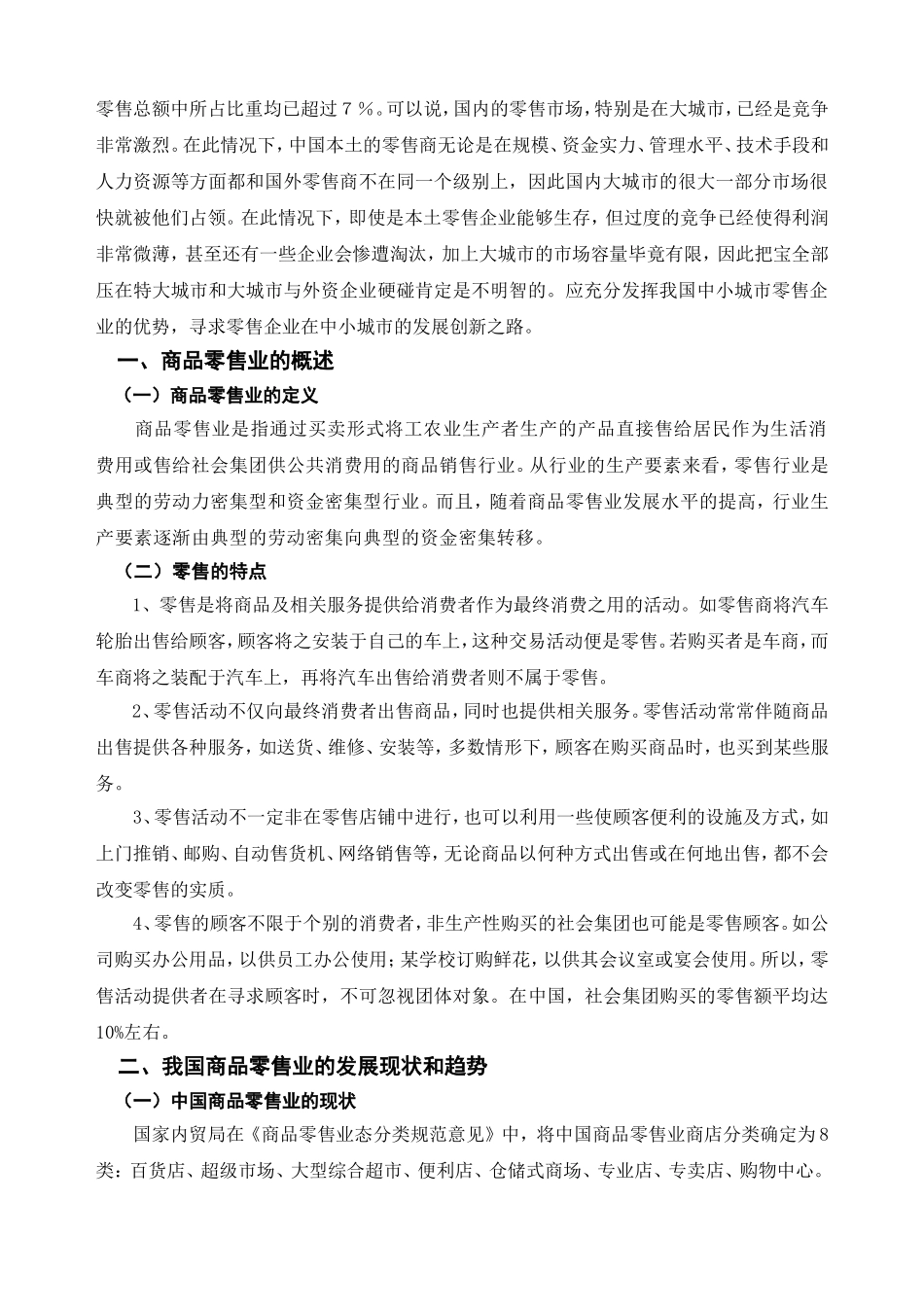 工商管理-谈我国商品商品零售业的营销管理_第3页
