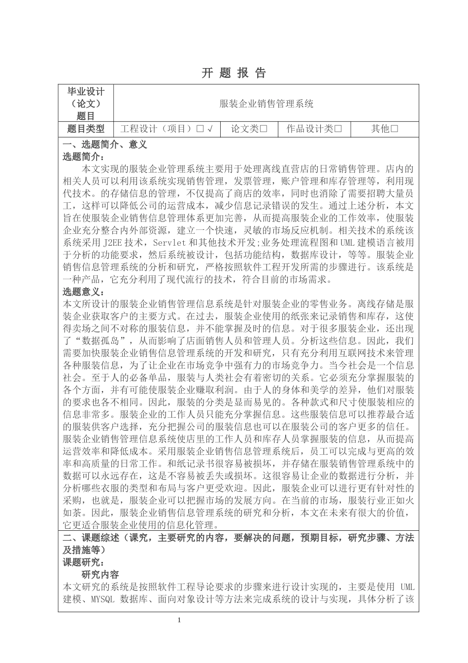 服装企业销售管理系统设计和实现  网络工程专业_第1页