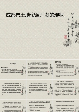 成都市土地资源利用  国土资源专业